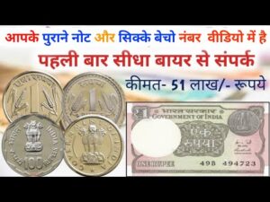 ₹51,00,000 old coin to direct buyer | आपके पास जितने भी पुराने नोट और सिक्के हैं तुरंत बेचों यहां |