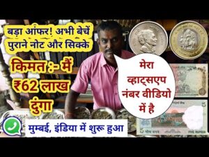 Old coin to Direct Bayer ! के पास जितने भी पुराने नोट और सिक्के हैं तुरंत बेचों यहां || ₹83 लाख 🤑!