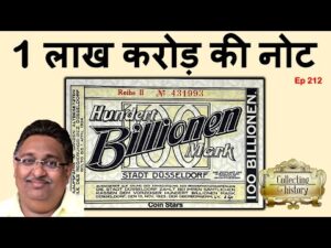 Ep 212: Note of 100 Billion | 1 लाख करोड़ की नोट | 2nd Largest High Value Note of the World