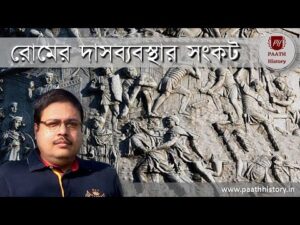 রোমের দাসব্যবস্থার সংকট।।crisis of roman slavery।।crisis in slave mode of production।।paath history