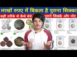 Kya lakho rupia mil sakta hai purani currency se सही तरीके से कैसे बेचे पुराने सिक्के और नोट