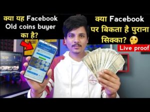 Live देखिए क्या facebook पर बेच सकते हैं पुराने सिक्के और नोट | old coins selling awareness