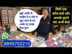 ₹52 00 000 Old coin to direct buyer आपके पास जितने भी पुराने नोट और सिक्के हैं तुरंत बेचों यहां