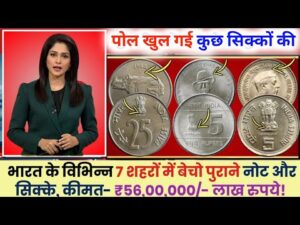 35Lakh पुराने नोट और सिक्के बेचने का बड़ा मौका sell old Indian currency in biggest coin exhibition