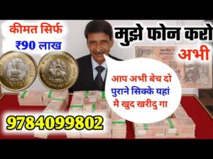 ₹90,00,000/ लाख दूंगा Sell Old Coin Real Price and real Bayer Contact Number with proof sell