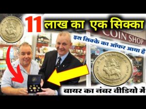 ₹11,00,000 मिलेंगे। Old coin buyer’s number in this video में ख़ुद आपके घर आऊँगा। 👈