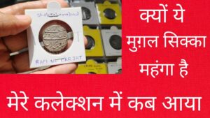 मेरे कलेक्शन का बहुत खास और महंगा सिक्का ! किसी को भी मिल सकता है! ये कॉइन