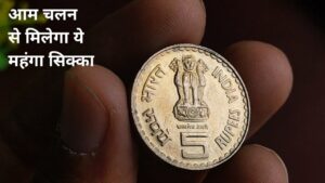 5 Rupees Rare ‘M’ mint mark Coins || आम चलन से मिलेगा ये महंगा सिक्का !