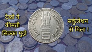 5 रूपये का ये कीमती सिक्का ! मुझे आम चलन से मिला!