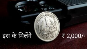 आधा रुपया का ये सिक्का आज बहुत कीमती हो गया है !