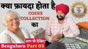 क्या फ़ायदा होता है coins collection का | Meet and Greet Bengaluru Part 03 #Thecurrencypedia