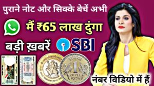 Sell old rare coins and note on Government Approved Numismatic Shop || व्हाट्सएप पर फोटो भेजकर बेचें
