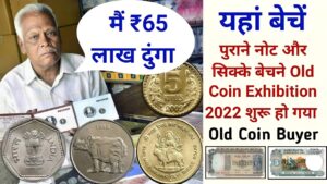 Old coin to Direct Bayer ! के पास जितने भी पुराने नोट और सिक्के हैं तुरंत बेचों यहां ||