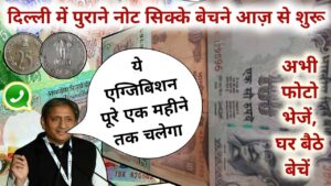 Sell old Coins and Bank note in Delhi Currency Exhibition 2022 बेचने के लिए कांल करो नंबर विडियो में
