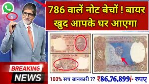 Old Coin real price and real bayer contact number सच में नोट और सिक्के बेचना है तो बड़ी खुशखबरी