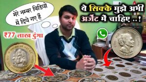 ₹77,00,000/ लाख दूंगा Sell Old Coin Real Price and real Bayer Contact Number with proof sell