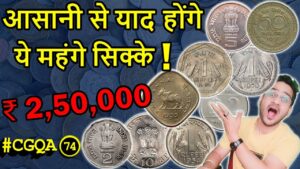 Chillar gyan easily याद रहेंगे ₹2.5 lakh के महंगे सिक्के! purane sikke ki kimat! | indian currency #cgqa 74