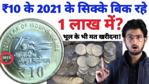 Master ji 10 rupees 2021 akam coin packet value ₹1 lakh? 10 रुपये का सिक्का हुआ कीमती | rare 2021 akam coins