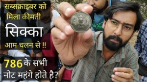 Iconic india rare जानकारी 786 के सभी नोट कीमती होते है? | mule coin | rare 1 rupee coin
