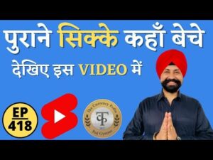 पुराने सिक्के कहां बेचे/how to sell old coin ।#thecurrencypedia | #shorts #viral #short #tcpep418