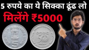 Master ji 5 rupees ongc coin value | 5 रूपये का ये सिक्का है तो मिलेंगे ₹5000 | masterji coins