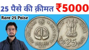 Master ji 25 paise coin value 5000 rupees | सबसे कीमती 25 paisa asian games 1982 coin price | masterji