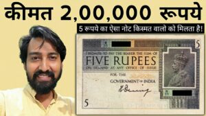 Iconic india ऐसे 5 rupees note कीमती क्यों || 200,000 में बिकता है एक नोट | 5 rupees most valuable note of india