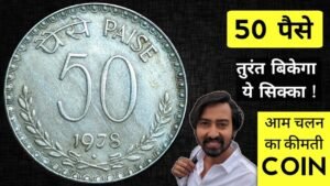 Iconic India 50 paise 1978 bombay mint || Republic Coins – 50 Paise – 1978 Mumbai mint