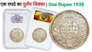 Coinbazzar.com super rare one rupee 1938 | एक रुपये का दुर्लभ सिक्का | why buy graded coin?
