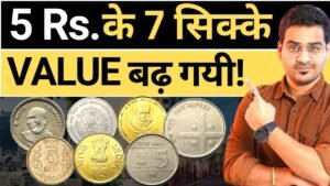 Chillar gyan 💥5 rs. coins जिनकी बहुत बढ़ गयी value! 🤩 top 5 rupee coins value increased! | chillar gyan