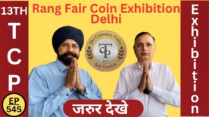 दिल्ली सिक्का प्रदर्शनी की पूरी जानकारी | mukesh verma ( delhi rang fair organizer )