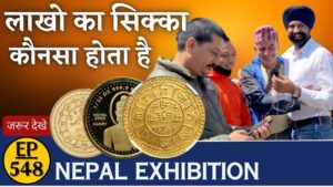 Nepal के लाखों रु का सिक्के | coin exhibition2023| #tcpep548