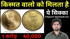 Master ji rare 5 rupees pcm coin value | small & large portrait verity 5 रुपये का कीमती सिक्का | masterji