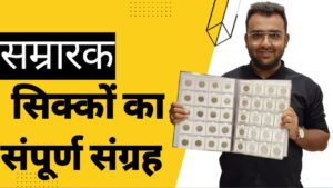 Indian coinage commemorative coin collection (स्मारक सिक्के शुरुआत से अंत तक)