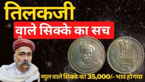 Indian coinage tilakji coin price | तिलकजी वाले सिक्के में एक 35,000 का है !!!
