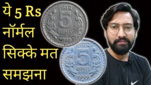 Iconic india 5 rupees 1999 और 2000 क्यों collect करना चाहिए | rs 5 moscow mint 1999 | rs 5 moscow mint 2000 price