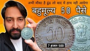 Iconic India 50 पैसे के बहुमूल्य सिक्के पर किसी ने ध्यान नहीं दिया | 50 पैसे 1978 | 50 paise 1978 Mumbai mint