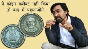 Iconic India 5 रुपए के सिक्के की कीमत कितनी होती है? k kamaraj 5 rupees coin value | 5 Rupees k kamaraj