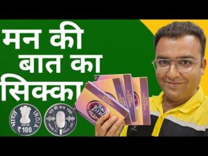 Indian coinage man ki baat coin | मन की बात कार्यक्रम का सम्रारक सिक्का