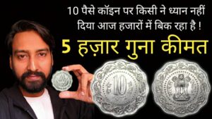 Iconic india 10 पैसे का सिक्का लोगो ने इग्नोर किया अब जेब पर भारी पड़ेगा | 10 paise 1974 value | old coin value