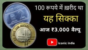Iconic India 100 रूपये में ख़रीदा था ये सिक्का आज ₹3,000 का है! Most expensive rare Indian coins Price?