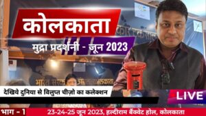 Indian coinage kolkata coin exhibition first day