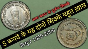 Iconic india 5 रूपये का दुर्लभ म्यूल सिक्का || rs 5 mule coin | which year 5 rupee coin is valuable?