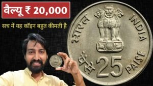 Iconic India 41 साल पुराना आम चलन का कीमती 25 पैसा वैल्यू ₹ 20,000? 25 Paise 1982 IX Asian Games Hyderabad Mint