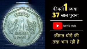 Iconic India कीमती 1 रुपया 37 साल पुराना