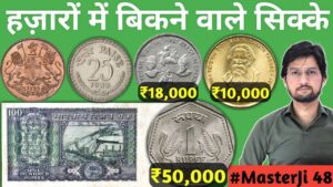 Master ji old coins value | 1 rupee coin price ₹50000 | पुराने नोट और सिक्के बेचो बिना रजिस्ट्रेशन फीस qna 48