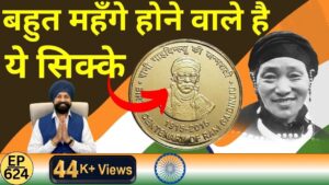 बहुत महँगे होने वाले है ये सिक्के commemorative coin (rani gaidinliu) 📢🔥🔥 #tcpep624