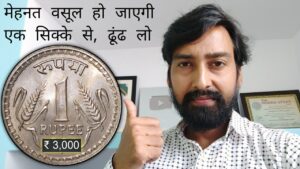 Iconic india मेहनत वसूल हो जाएगी एक सिक्के से ढूंढ लो