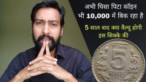 Iconic india 5 रूपये का यह सिक्का घिसा पिटा 10 हज़ार का बिक रहा है! how to earn money online without investment