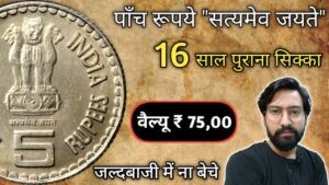 Iconic india 5 rupees valuable coin : which 5 rupee coin is rare? कौन सा 5 रुपए का सिक्का दुर्लभ है?